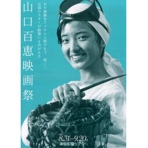 画像: 山口百恵映画祭