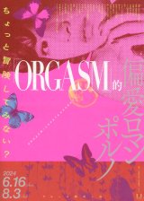 画像: ORGASM的偏愛ロマンポルノ