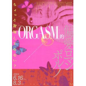 画像: ORGASM的偏愛ロマンポルノ