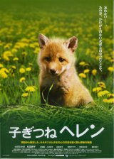 画像: 子ぎつねヘレン