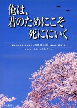 画像: 俺は、君のためにこそ死ににいく(タイプ別2種あり)