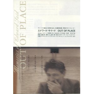 画像: エドワード・サイードOUT OF PLACE