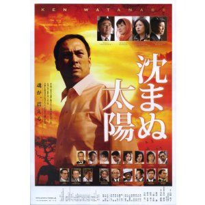 画像: 沈まぬ太陽