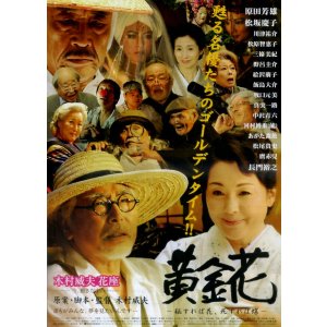 画像: 黄金花　秘すれば花　死すれば蝶
