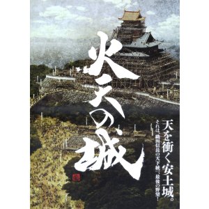 画像: 火天の城