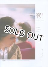 画像: 白夜(25年公開版)