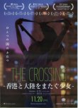 画像1: THE CROSSING 香港と大陸をまたぐ少女