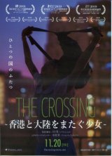 画像: THE CROSSING 香港と大陸をまたぐ少女