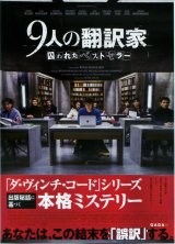 画像: 9人の翻訳家　囚われたベストセラー
