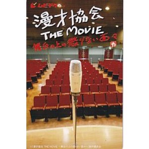 画像: 漫才協会THE MOVIE舞台の上の懲りない面々(半券)
