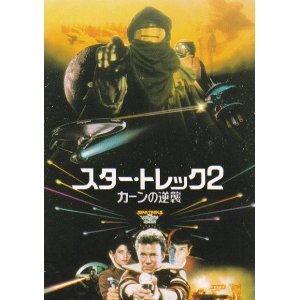画像: スター・トレック２カーンの逆襲(半券)