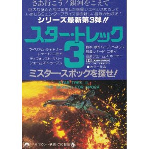 画像: スター・トレック３ミスター・スポックを探せ！(半券)