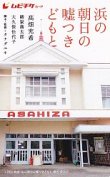 画像1: 浜の朝日の嘘つきどもと(半券)