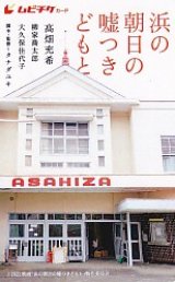画像: 浜の朝日の嘘つきどもと(半券)