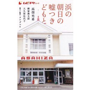 画像: 浜の朝日の嘘つきどもと(半券)