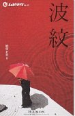 画像1: 波紋(半券)