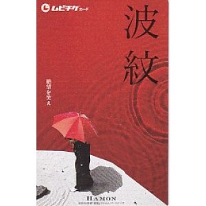画像: 波紋(半券)