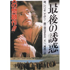 画像: 最後の誘惑(半券)