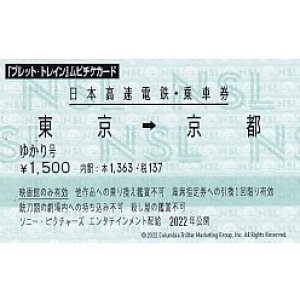 画像: ブレット・トレイン(半券)