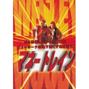 画像: マネートレイン(半券)