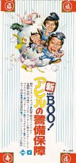 画像2: 新ミスター・ブー アヒルの警備保障(半券)