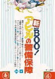 画像1: 新ミスター・ブー アヒルの警備保障(半券)