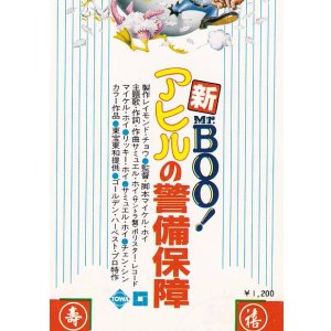 画像: 新ミスター・ブー アヒルの警備保障(半券)