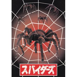 画像: スパイダーズ(特典)