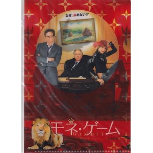 画像: モネ・ゲーム(特典)