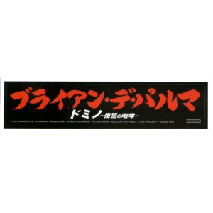 画像: ドミノ復讐の咆哮(特典ステッカー)
