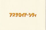 画像: アステロイド・シティ(特典)