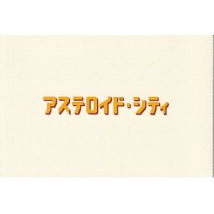 画像: アステロイド・シティ(特典)