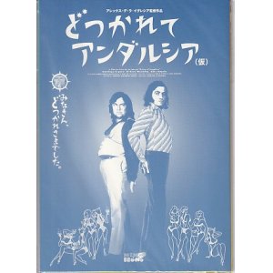 画像: どつかれてアンダルシア(特典)