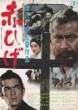 画像1: 赤ひげ(84年公開版)