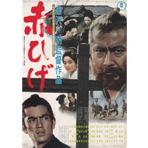 画像: 赤ひげ(84年公開版)