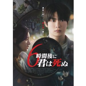 画像: ６時間後に君は死ぬ