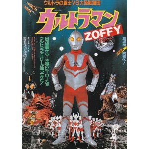 画像: ウルトラの戦士VS大怪獣軍団ウルトラマン ゾフィーZOFFY