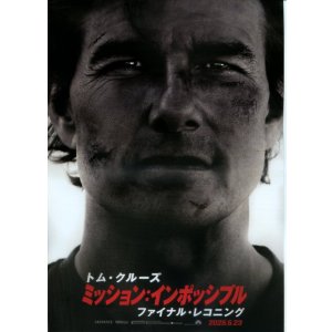 画像: ミッション・インポッシブル ファイナル・レコニング(タイプ別2種あり)