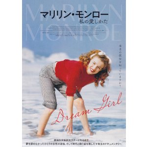 画像: マリリン・モンロー私の愛しかた