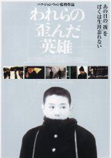 画像: 我らの歪んだ英雄