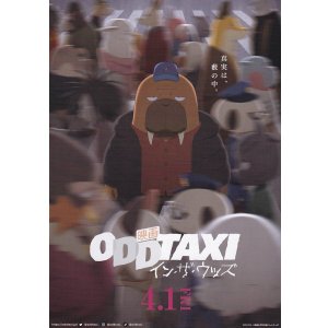 画像: オッドタクシー　イン・ザ・ウッズ