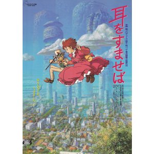 画像: 耳をすませば
