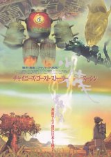 画像: チャイニーズ・ゴースト・ストーリー スーシン(タイプ別2種あり)