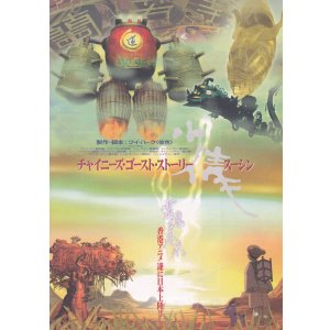 画像: チャイニーズ・ゴースト・ストーリー スーシン(タイプ別2種あり)
