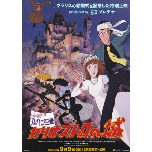 画像: ルパン三世カリオストロの城(22年公開版)