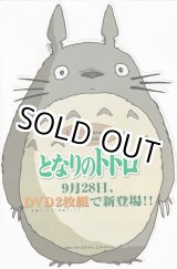 画像: となりのトトロ(DVD販売用チラシ)