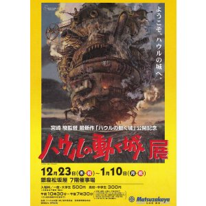 画像: ハウルの動く城(百貨店催事チラシ)
