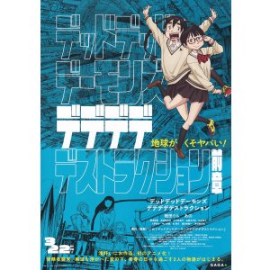 画像: デッドデッドデーモンズデデデデデストラクション前章