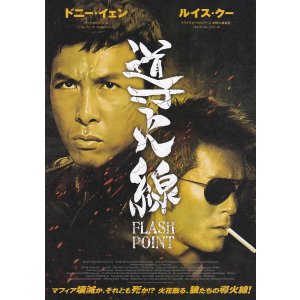画像: 導火線FLASH POINT(25年公開版)