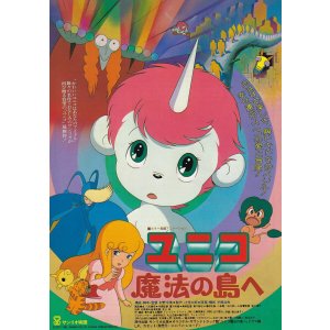 画像: ユニコ魔法の島へ